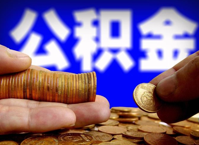 随州为啥公积金黄牛可以取出来呢（缺钱怎么把公积金提取出来）